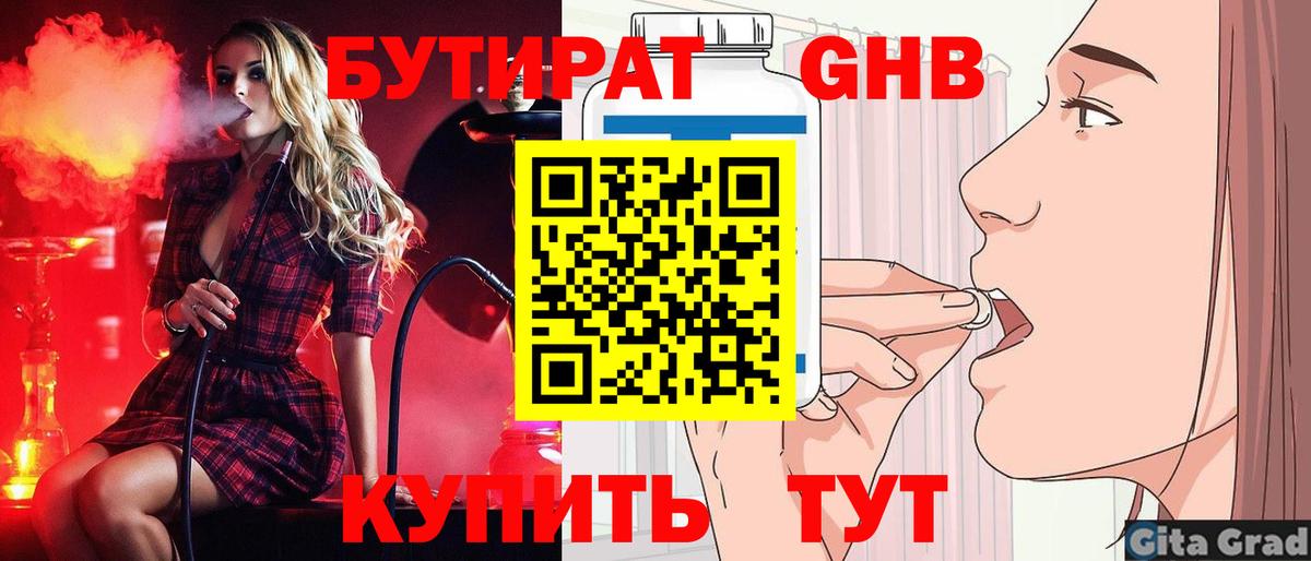 БУТИРАТ 1.4BDO Великий Устюг