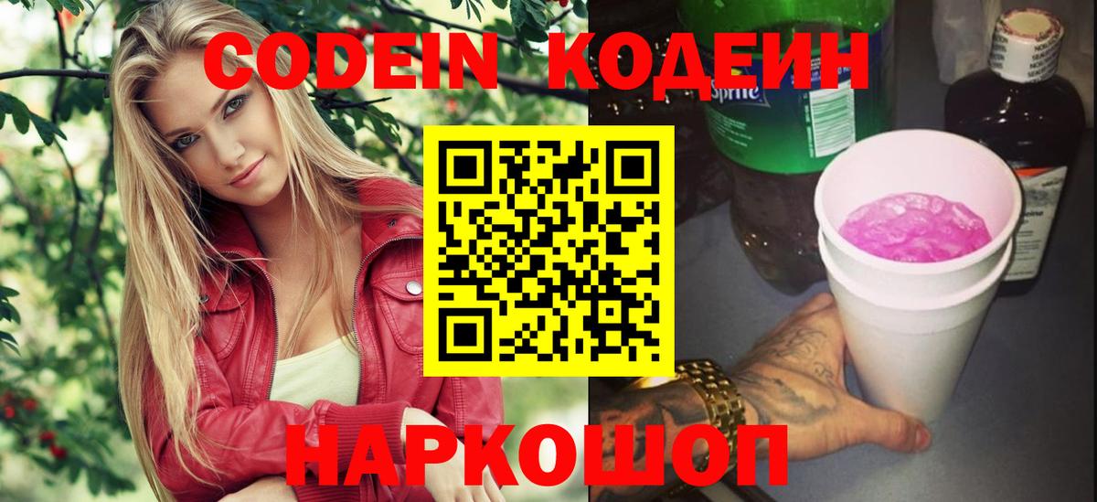 Codein напиток Lean (лин)  Вход с VPN  Великий Устюг  Codein Purple Drank 